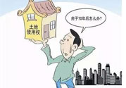 土地使用權(quán)會(huì)免費(fèi)延期嗎？土地使用權(quán)到期了該怎么辦？