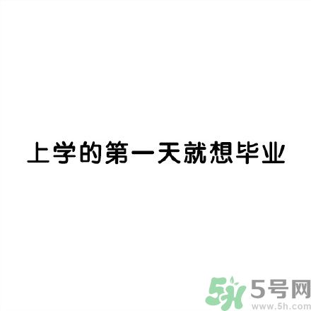 和討厭的人住在一個宿舍是一種怎樣的體驗？