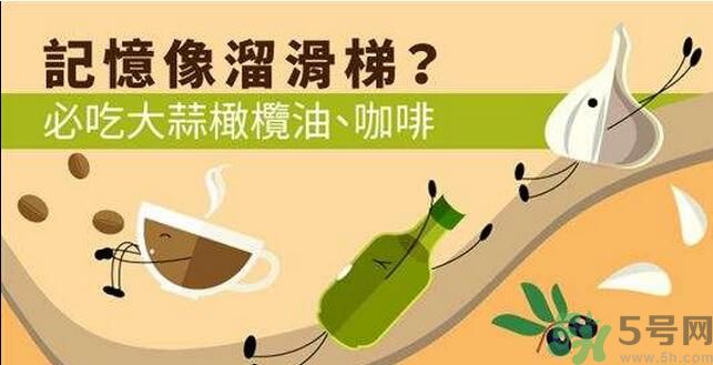 提高記憶力要吃什么食物？吃什么食物提高記憶力？