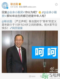 聯(lián)合國(guó)嚴(yán)正聲明1990年出生的都是中年人了是怎么回事？