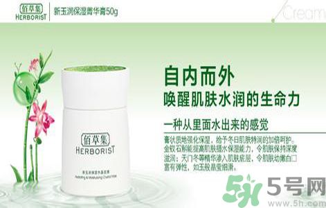佰草集新玉潤保濕菁華霜怎么樣？