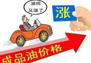 油價上調到多少錢？怎么開車可以省油？