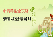 小滿做什么運(yùn)動(dòng)好？小滿運(yùn)動(dòng)要注意什么？