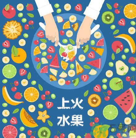 8種上火水果 吃水果上火怎么辦？