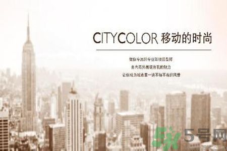  CityColor怎么樣？CityColor口碑怎樣？