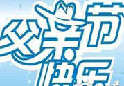 父親節(jié)是哪個(gè)國(guó)家的節(jié)日？父親節(jié)的由來(lái)？