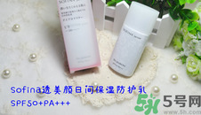 sofina蘇菲娜防曬霜要卸妝嗎？sofina防曬區(qū)別有哪幾種
