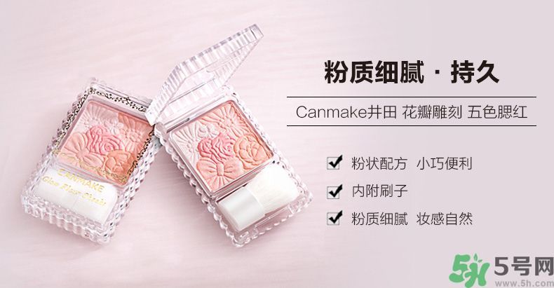 canmake花瓣腮紅色號對比圖？canmake五色花瓣腮紅試色