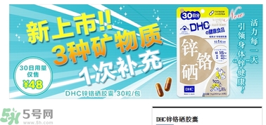 蝶翠詩DHC鋅鉻硒膠囊怎么樣？DHC鋅鉻硒膠囊的功效和作用？