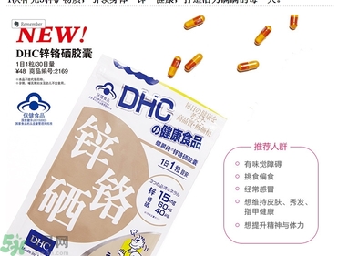 蝶翠詩DHC鋅鉻硒膠囊怎么樣？DHC鋅鉻硒膠囊的功效和作用？