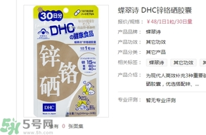 蝶翠詩(shī)DHC鋅鉻硒膠囊怎么樣？DHC鋅鉻硒膠囊的功效和作用？