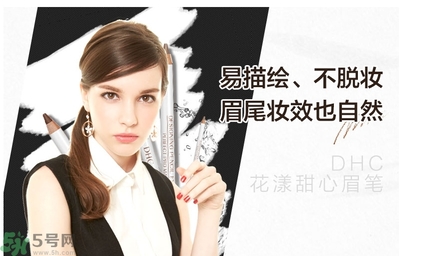 蝶翠詩(shī)DHC花漾甜心眉筆怎么樣？DHC花漾甜心眉筆好用嗎？