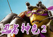 忍者神龜2破影而出影評 忍者神龜2破影而出好看嗎？