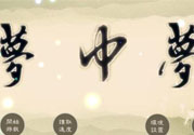 夢(mèng)見自己在做夢(mèng)是怎么回事？夢(mèng)中夢(mèng)是怎么回事？