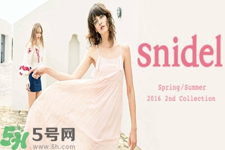 日本品牌snidel是什么？日本品牌snidel怎么樣？