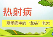 為什么會(huì)得熱射病？得了熱射病怎么辦？