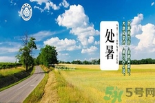處暑還熱嗎？處暑還要熱多久？