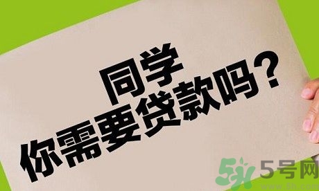 學(xué)生刷單負(fù)債百萬(wàn) 校園貸款式高利貸嗎？