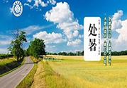 處暑出生的人怎么取名？處暑出生的人的命運(yùn)？