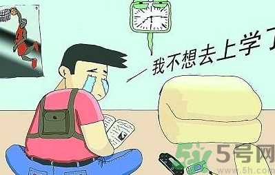 不想開學(xué)怎么辦？開學(xué)了怎么調(diào)整心態(tài)？