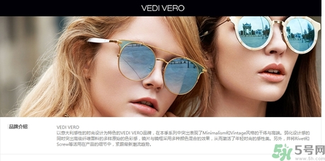 vedi vero墨鏡是什么牌子？vedi vero墨鏡哪里買？