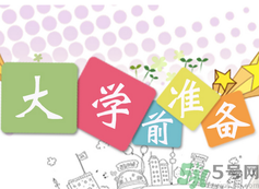 不想開學(xué)怎么辦？開學(xué)了怎么調(diào)整心態(tài)？