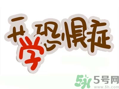 不想開學(xué)怎么辦？開學(xué)了怎么調(diào)整心態(tài)？