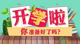 不想開學(xué)怎么辦？開學(xué)了怎么調(diào)整心態(tài)？
