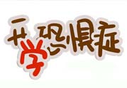 不想開(kāi)學(xué)怎么辦？開(kāi)學(xué)了怎么調(diào)整心態(tài)？