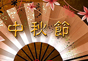 中秋可以回娘家過嗎？中秋節(jié)可以在娘家過嗎？