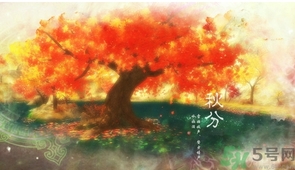 秋分出生的人怎么起名？秋分出生的人的命運(yùn)？