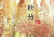 秋分出生的人怎么起名？秋分出生的人的命運(yùn)？
