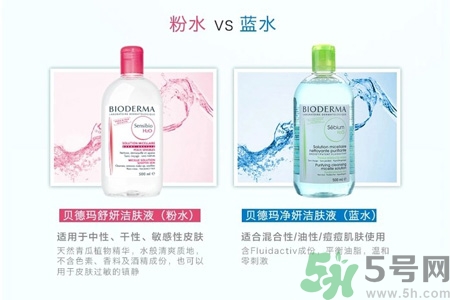 貝德瑪卸妝水粉水和藍水的區(qū)別是什么？貝德瑪卸妝水粉水和藍水適合什么肌膚？