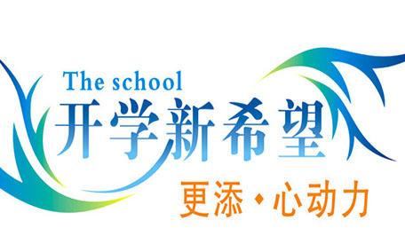 不想開學(xué)怎么辦？開學(xué)了怎么調(diào)整心態(tài)？