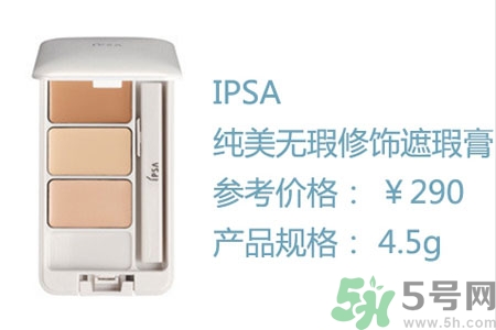 ipsa三色遮瑕膏怎么樣？ipsa三色遮瑕膏用戶評(píng)價(jià)如何？