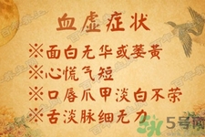 血虛怎么調(diào)理？女人血虛怎么調(diào)理？