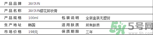jayjun卸妝膏好用嗎？多少錢？