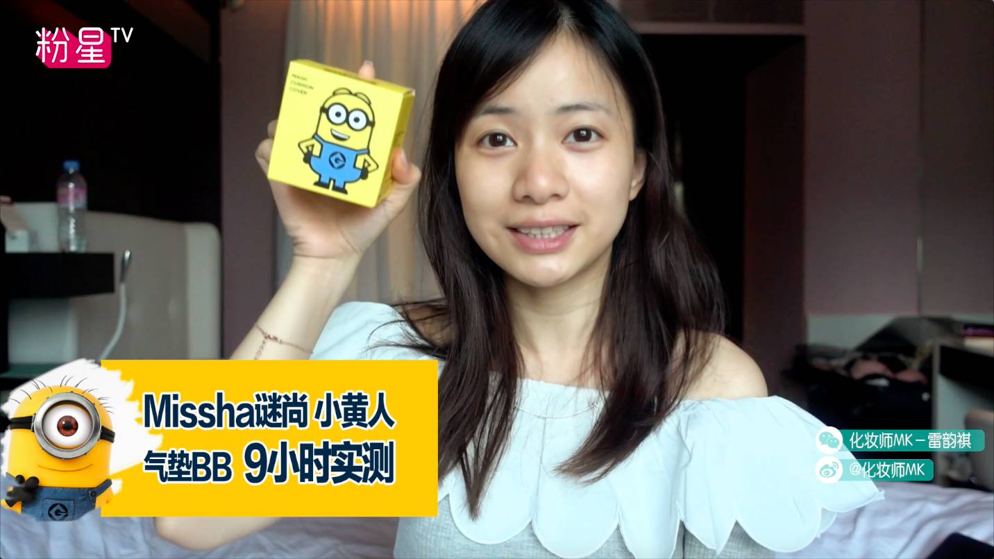 missha謎尚小黃人氣墊bb怎么樣？好用嗎？