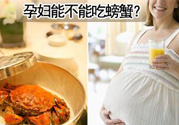 懷孕可以吃螃蟹嗎？懷孕吃了螃蟹怎么辦？