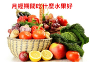 月經(jīng)前不吃水果能緩解疼痛嗎？痛經(jīng)吃什么水果好？