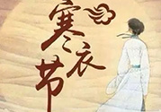 寒衣節(jié)出生的女孩好嗎？寒衣節(jié)出生的女孩怎么取名？
