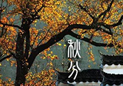 秋分做什么運(yùn)動(dòng)好？秋分運(yùn)動(dòng)注意事項(xiàng)