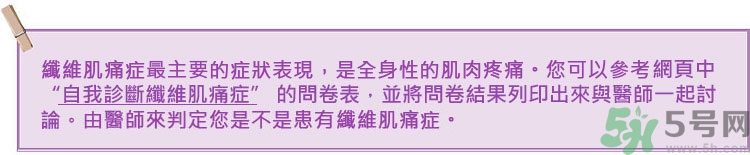 纖維肌痛綜合征能治好嗎？纖維肌痛綜合征初期有什么癥狀？