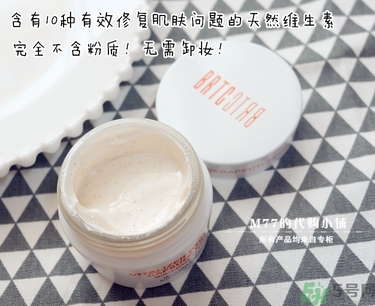 brtc v10素顏霜怎么樣？brtc碧爾緹希v10素顏霜好用嗎？