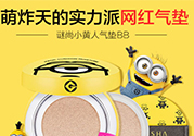 謎尚小黃人氣墊怎么用？謎尚小黃人氣墊bb使用方法