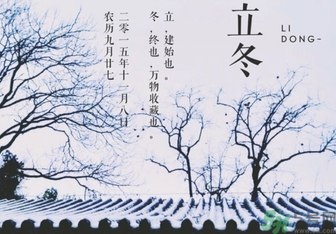 立冬是冬至嗎？立冬和冬至有什么區(qū)別？