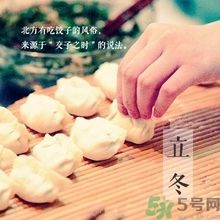 立冬要吃餃子嗎？立冬可以吃餃子嗎？