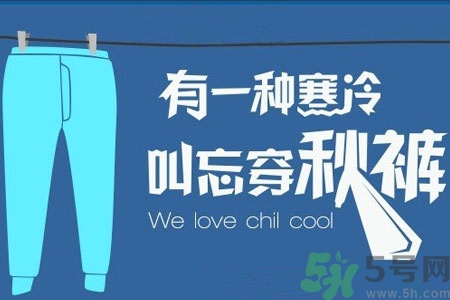 秋褲能讓人失去抗寒能力嗎？秋褲什么時候穿最好？