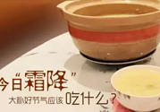 霜降喝什么茶？霜降喝什么湯？