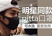 pitta mask口罩防霧霾嗎？pitta口罩對(duì)霧霾有用嗎？